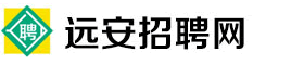 远安招聘网