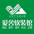 爱舍+整体软装